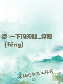 借愛一下你的心
