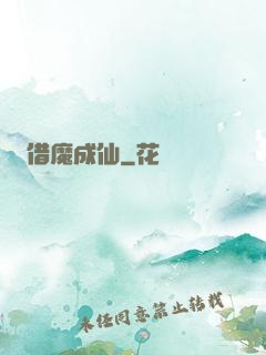 借魔成仙
