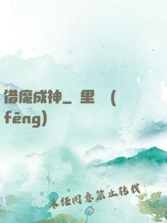 借魔成神