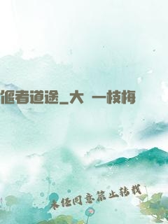 偃者道途