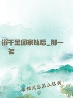 假千金回家以后