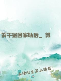 假千金回家以后