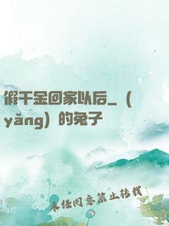 假千金回家以后