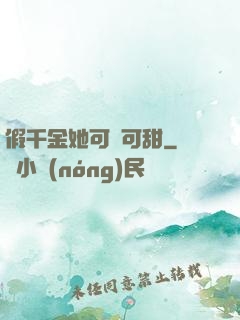 假千金她可鹽可甜