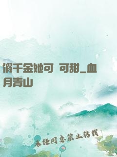 假千金她可鹽可甜