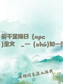 假千金挨日記(npc)全文閱讀
