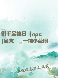 假千金挨日記(npc)全文閱讀