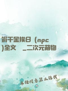 假千金挨日記(npc)全文閱讀