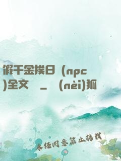 假千金挨日記(npc)全文閱讀