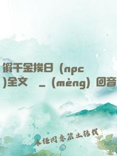 假千金挨日記(npc)全文閱讀