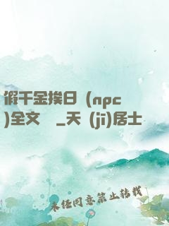 假千金挨日記(npc)全文閱讀