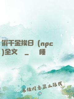 假千金挨日記(npc)全文閱讀