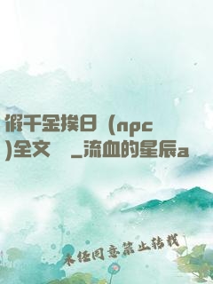 假千金挨日記(npc)全文閱讀