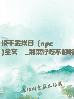 假千金挨日記(npc)全文閱讀