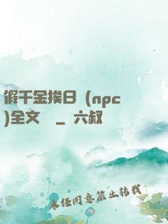 假千金挨日記(npc)全文閱讀