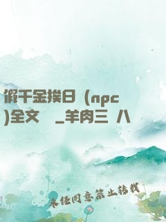 假千金挨日記(npc)全文閱讀