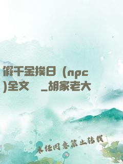 假千金挨日記(npc)全文閱讀