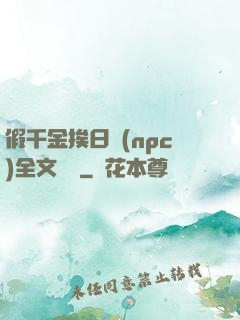 假千金挨日記(npc)全文閱讀