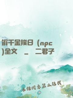 假千金挨日記(npc)全文閱讀