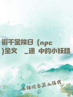 假千金挨日記(npc)全文閱讀