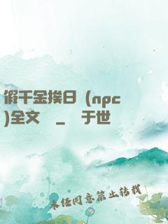 假千金挨日記(npc)全文閱讀