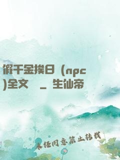 假千金挨日記(npc)全文閱讀