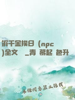 假千金挨日記(npc)全文閱讀
