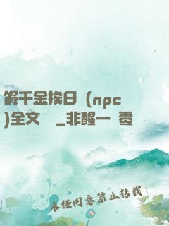 假千金挨日記(npc)全文閱讀
