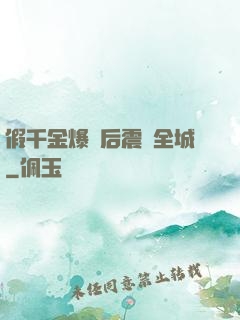 假千金爆馬后震驚全城