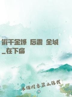 假千金爆馬后震驚全城