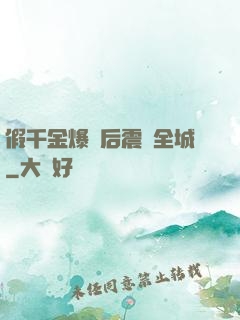 假千金爆馬后震驚全城