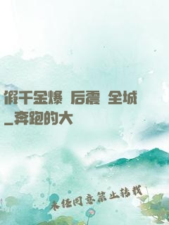 假千金爆馬后震驚全城