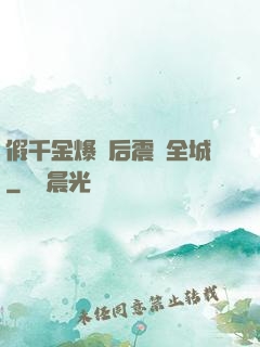 假千金爆馬后震驚全城