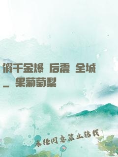 假千金爆馬后震驚全城