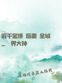 假千金爆馬后震驚全城