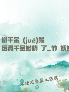 假千金覺(jué)醒后真千金她躺贏了