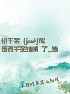 假千金覺(jué)醒后真千金她躺贏了
