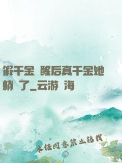 假千金覺醒后真千金她躺贏了