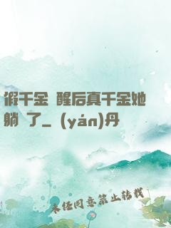 假千金覺醒后真千金她躺贏了