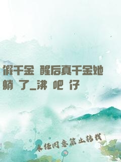 假千金覺醒后真千金她躺贏了