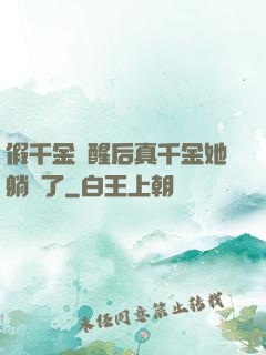 假千金覺醒后真千金她躺贏了
