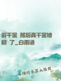 假千金覺醒后真千金她躺贏了