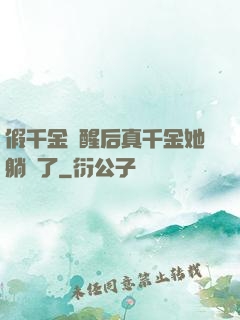 假千金覺醒后真千金她躺贏了