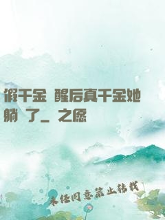 假千金覺醒后真千金她躺贏了