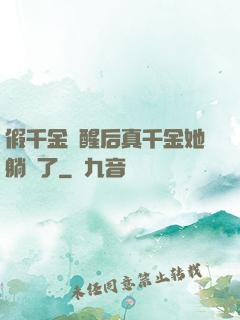 假千金覺醒后真千金她躺贏了
