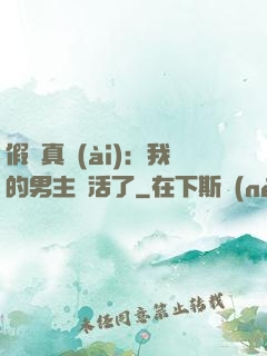 假戲真愛(ài)：我的男主變活了