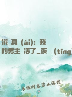 假戲真愛(ài)：我的男主變活了
