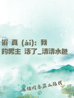 假戲真愛(ài)：我的男主變活了