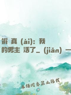 假戲真愛(ài)：我的男主變活了