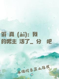 假戲真愛(ài)：我的男主變活了
